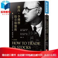 (厂家直营点)预订 台版 傑西 李佛摩股市盤術 (中文新譯版) 全新正版 繁体(客户评价好)