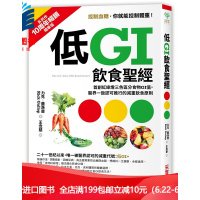 （厂家直营点）预订 台版 《低GI飲食聖經：首創紅綠燈三色區分食物GI值》采實文化 全新正版 繁体（客户评价好）