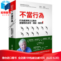 (厂家直营点)台版 不當行為:行為經濟學之父教你更聰明的思考、理財、看世界 全新正版 繁体(客户评价好)