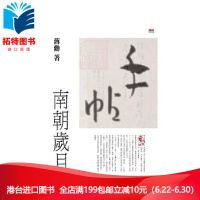 (厂家直营点)台版 《手帖:南朝岁月(平装)》蒋勋印刻文化 全新正版 繁体(客户评价好)