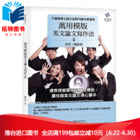 (厂家直营点)台版 萬用模版英文論文寫作法:不論碩博士論文或期刊論文都適用 一中心有限公司 全新正版 繁体 (客户评