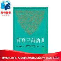 (厂家直营点)台版 《新譯唐詩三百首》 邱燮友 三民出版 全新正版 繁体(客户评价好)