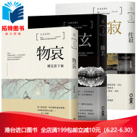 (厂家直营点)预订 日本美學:物哀、幽玄、侘寂 全三冊套装從唯美的物哀,深遠的幽玄,到空無的侘寂 港台原版艺术美学(客户