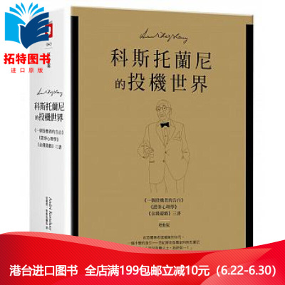 (厂家直营点)台版 科斯托蘭尼的投機世界(增修版) 商業周刊 《個投機者的告白》《金錢遊戲》《券心理學》(客户评价