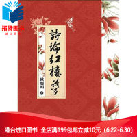 (厂家直营点)预订 台版 歐《詩論紅樓夢》五南 台版 全新 繁体(客户评价好)