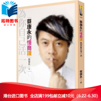 (厂家直营点)台版 《蔡康永的情商課:為你自己活一次》 如何出版社 全新正版 繁体(客户评价好)