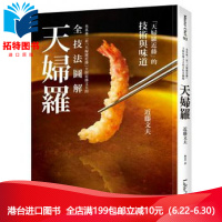 (厂家直营点)台版 米其林二星「天婦羅近藤」港台原版 日韩料理 饮食文化 近藤文夫 麥浩斯 全新正版 繁体(客户评价