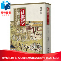 (厂家直营点)预订 台版 :《紅樓夢的補天之恨:國族寓言與遺民情懷》聯經出版公司 全新正版 繁体(客户评价好)