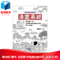 (厂家直营点)台版 《漫畫易經全新精進增修版>》 易经 晶冠 全新正版 繁体(客户评价好)