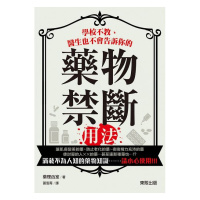 （厂家直营点）台版 學校不教、醫生也不會告訴你的禁斷用法！ 東販出版 全新正版 繁体（客户评价好）