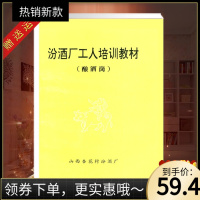 (厂家直营点)汾酒厂工人培训教材定(客户评价好)
