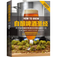 (厂家直营点)正版,自酿啤酒圣经(第四版)(客户评价好)