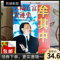 (厂家直营点)牟其中大陆首富迹史商海巨子非常官司乐观的中国经济(客户评价好)