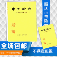 (厂家直营点)中医验方 辽宁省卫生厅编 辽宁人民出版社1956(客户评价好)