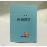 （厂家直营点）民间中医《神奇秘方》国伟 编 1998年版（客户评价好）