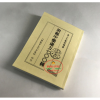 （厂家直营点）治癌700种三元编 八德教育 民国75年版（客户评价好）