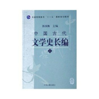 (厂家直营点)上新 普通高等教育十一五国家规划教材:中国古代文学史长编2 上(客户评价好)