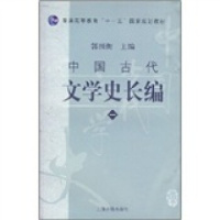 (厂家直营点)上新 普通高等教育十一五国家规划教材:中国古代文学史长编1 郭预(客户评价好)