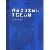 (厂家直营点)上新 钢筋混凝土结构非线性分析 何政,欧进萍著 哈尔滨工业大学出(客户评价好)