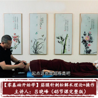 (厂家直营点)[理论+实]吕晓峰筋膜松解术高清针灸学视频教程45节完整(客户评价好)