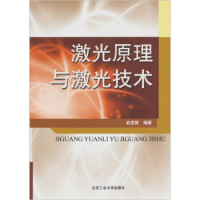 (厂家直营点)二手上新 激光原理与激光技术 俞宽新 北京工业大学出版社(客户评价好)