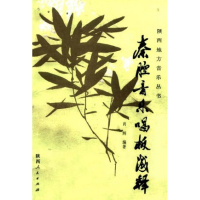 (厂家直营点)秦腔音乐唱板浅释 肖炳(客户评价好)