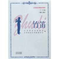 (厂家直营点)上新 江苏音乐考级系列教材:竹笛(1-10级)(修订版) 江苏省音乐家(客户评价好)