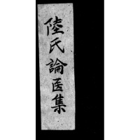 (厂家直营点)陆氏论医集 1~4卷(共4本)(客户评价好)