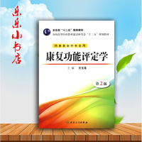 (厂家直营点)康复功能评定学(第2版)赠电子版/本科康复/王玉龙(客户评价好)