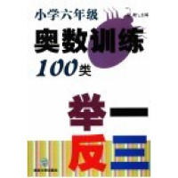 （厂家直营点）小学生奥数训练100类举一反三六年级_徐彪主编（客户评价好）