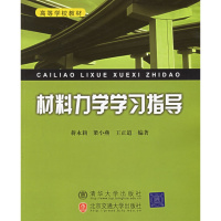 (厂家直营点)上新 材料力学学习指导——高等学校教材 蒋永莉,梁小燕,王正道(客户评价好)
