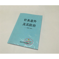 （厂家直营点）《针灸意外及其防治》— 附禁针穴探讨 1993年（客户评价好）
