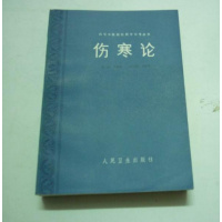 （厂家直营点）高等中医院校教学参考丛书《伤寒论》李培生 主编 1987年（客户评价好）