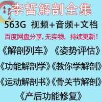 (厂家直营点)李哲课产后功能修复肌肉链教你学解剖列车运动解刨全集视频课程(客户评价好)