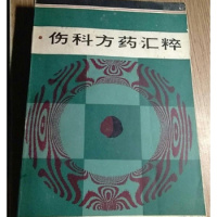 (厂家直营点)伤科方药汇粹 杨德仁 编 626页 1988年(客户评价好)
