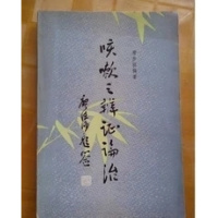 (厂家直营点)咳嗽之辨证论治 唐步祺 编著 1982年(客户评价好)