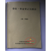 (厂家直营点)《脊柱骨盆矫正压揉法》西园寺正幸 著 李建民 编(客户评价好)