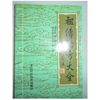 (厂家直营点)祖传秘方大全 李德新 董自强 梁伯盈 刘康和 1990年版(客户评价好)