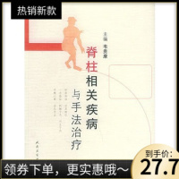 （厂家直营点）脊柱相关疾病与手法/韦贵康主编（客户评价好）