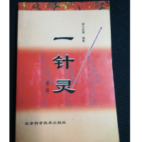 (厂家直营点)一针灵 (第二版)梁立武 著 / 北京科学技术出版社 / 2002(客户评价好)