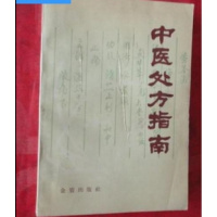 (厂家直营点)《中医指南》 朱玉祥 编 金盾出版社 1988(客户评价好)