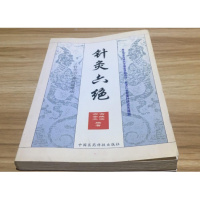 (厂家直营点)针灸六绝:针灸神经疑难病 高维滨 高金立编著 2000年(客户评价好)