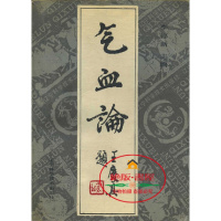 (厂家直营点)气血论 李德新 主编 辽宁科学技术出版社 1990年版(客户评价好)