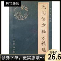 (厂家直营点)《民间偏方秘方精选》郑庆良 编著 1990年(客户评价好)