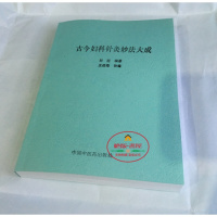 (厂家直营点)《古今妇科针灸妙法大成》刘喆 编著 1993年(客户评价好)