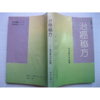 (厂家直营点)治癌秘方、我治癌34年医案 孙秉严著 1992(客户评价好)
