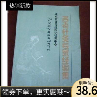 (厂家直营点)名老针灸专家经验集 (北京世针传统医学培训中心)(客户评价好)