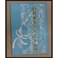 （厂家直营点）《法寺妇科胎前产后良方注评》苏礼 洪文旭著1986 陕西科学技术（客户评价好）