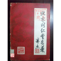 (厂家直营点)《北京同仁堂名药》北京中医药老年保健研究所编 1986年版(客户评价好)