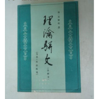 (厂家直营点)《理瀹骈文 外治医说 注释本》(清)吴师机著;赵辉贤注释(客户评价好)